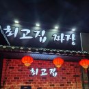 용인 상현동 중식 맛집 최고집손짜장