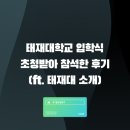 태재대학교 | 태재대학교 입학식 초청받아 참석한 후기(ft. 태재대 소개)