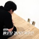 11620-10-45-4 | 서울 4월 강남 압구정 로데오 전시회 페로탕 갤러리 개관 10주년 기념전 전시 후기