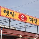 옛날손짜장 - 고성군 율대2길 1 | 옛날손짜장