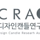 KCRA한국디자인캔들연구협회