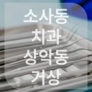큐프라임부천치과의원 이미지