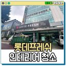 롯데프레시목포