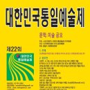 [공고] 제22회 대한민국통일예술제 문학, 미술 공모 이미지