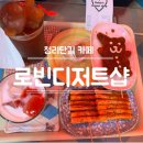 청리단길 카페 로빈디저트샵 인스타 감성의 포토존이 가득