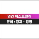 엠제이코리아 9th | 2020년 연간 베스트셀러 - 경제·경영편(feat. 교보문고)