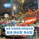 방콕 아이콘시암 : 실내 야시장 쑥시암 쇼핑리스트