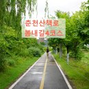 의암순례길(봄내길 2-1코스) | 춘천 산책로 봄내길 4코스 의암호 나들길 걷기