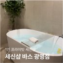 바스광명점 | 프라이빗 1인 세신샵, 세신샵 바스 광명점 방문 후기
