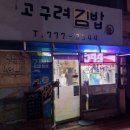 고구려김밥