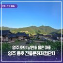 영주 금광리 까치구멍집 | 영주 동호 전통문화체험단지-아이와 함께 가볼 만한 영주호 고택여행