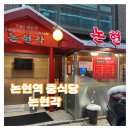 논현각 | 논현역 중식당 [논현각] 해물쟁반짜장 내돈내산 후기