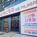 신통신경과의원 이미지