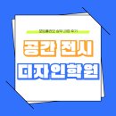 공간 전시디자인학원 포트폴리오 실무 과정 후기