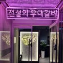 씨유발산열린점(마곡) | [마곡동맛집] 전설의우대갈비 마곡직영점 – 전설삼겹살 먹은 솔직후기