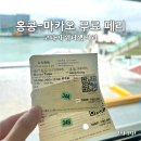 버스정류장 07-329 | 🛥️홍콩 마카오 페리 무료 이용 후기 : 🇲🇴타이파 &lt;-&gt; 🇭🇰셩완 ‘코타이 워터젯 페리’ 왕복 | 홍콩 페리...