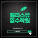 엘리스수학학원