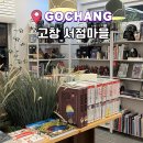 제로나인스테이 | 고창 여행 가볼만한 곳 고창서점마을