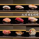 스시비또 | 강남 스시 오마카세 : 스시 히로아키 런치 방문 후기