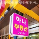 감일수자인하나공인중개사사무소 이미지