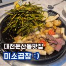 미소곱창막창구이 | 대전둔산동맛집 미소곱창 후기(한우모듬구이)