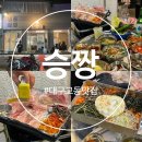 교동집짜글이 | 대구 교동 냉삼 맛집 동성로 삼겹살 야장 술집 추천 [승짱]