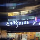 전국낙지자랑(안양점) | 안양 낙지 맛집 전국낙지자랑 안양점 부드럽고, 쫄깃한 낙지 즐기고 싶다면 여기로~!