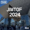 [공지] [전시회] JIMTOF 2024 전시회 가는 법, 무료 입장 팁