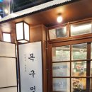 [맛집] 인천 가정동 루원시티 &#34;목구멍 루원시티점&#34; 후기 [미나리 삼겹살]