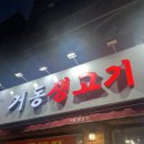 거동생고기 네이버블로그