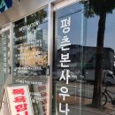 평촌본사우나 이미지