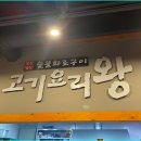 고기요리왕 - 미추홀구 낙섬서로 16-1 | 고기요리왕