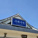 목월한의원 | 2박 3일 구례 여행 𝒕𝒉𝒊𝒔.. 𝒖𝒎..요̆̈로યુ? (1일차)