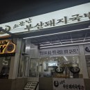 소문난돼지국밥 | 다낭 한식맛집 <소문난 부산돼지국밥> 후기