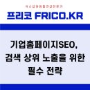 기업홈페이지SEO, 검색 상위 노출을 위한 필수 전략