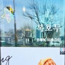 복호두(송도점) 네이버블로그