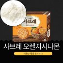 해태제과식품(주)광주공장 | 해태제과 신상 [사브레 오렌지시나몬] 오렌지과즙분말 0.99 %+오렌지농축액 40%+계피분말0.73%