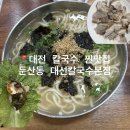 대전 둔산동 찐맛집 대선칼국수 본점 후기 둔산동 맛집