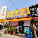 초량 육거리 | 부산 육거리 초량 불백 맛집 초량불백 내돈내산 후기