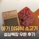 도움목장 | 아기 이유식 소고기 추천 쿠팡 설상목장 내돈내산
