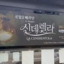 국립오페라단 <신데렐라> 이미지