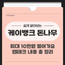 [케이뱅크 돈나무] 즐겁게 10만원 벌어가요 / 앱테크 방법 이벤트 혜택 리워드 꿀팁 후기 총 정리