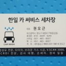 한일카세차장 이미지