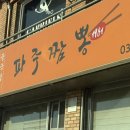 파주짬뽕1981 이미지