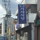 [남해 맛집] 남해 현지인 맛집 읍내 골목에 숨어있는 동은기사식당 후기