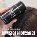 블랙모아 | 티 안 나는 여성흑채 추천 블랙모아 헤어컨실러 갈색 직접 사용 후기
