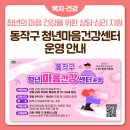 동작구정신건강복지센터 | 🌿동작구 청년마음건강센터 운영 안내