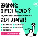 특성화고 대학진학 고민이라면 ㅣ 아세아항공직업전문학교 재학생 특강 후기