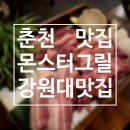 미니스톱 춘천효자대성점 | [춘천/강원대후문] 고기 맛집 몬스터그릴 존맛탱 솔직 후기 ! 이베리코 흑돼지, 최상급 와규 맛집