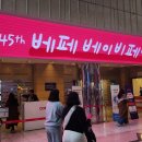 2024년 45회 베페 베이비페어 코엑스 후기